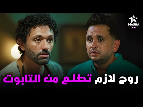 هتمووت من الضحك علي كراكيري لما قال لبينو علي حل لغز اللعنة البيت بيتي2