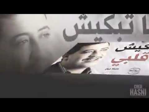 الشاب حسني لا مــا تـبـكـيــش يـا قــلـبي لا ما تـخـمـم فـي لـي يـنـسـاكــ