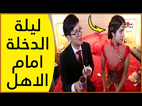 غرائب الزواج في الصين ليلة الدخلة أمام الأهل والصحاب