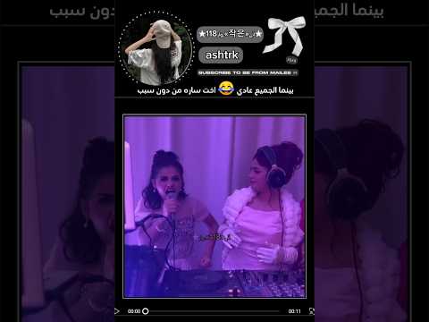 اخت ساره مهند كم م ـر ھ عت الفيديو مشاهير العرب Shortvideo انوار 118 اخت ساره مهند كم م ـر ھ عت الفيديو مشاهير العرب Shortvideo انوار 118