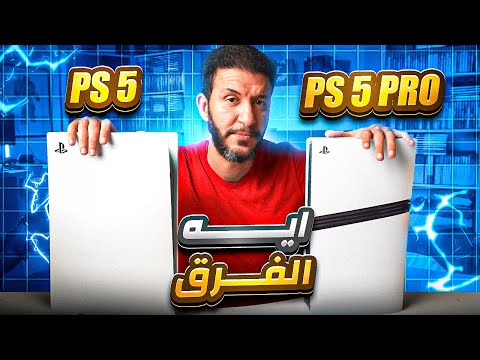 PS5 Pro ضد PS5 الفروقات الصادمة اللي لازم تعرفها