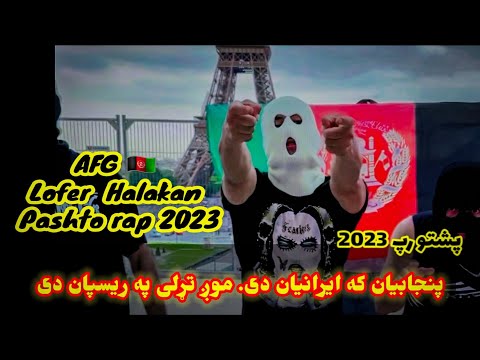 Afg Lofer Halakan Pashto New Rap 2023 By Loy Lofer پښتو رپ د لوی لوفر Pashto Rap
