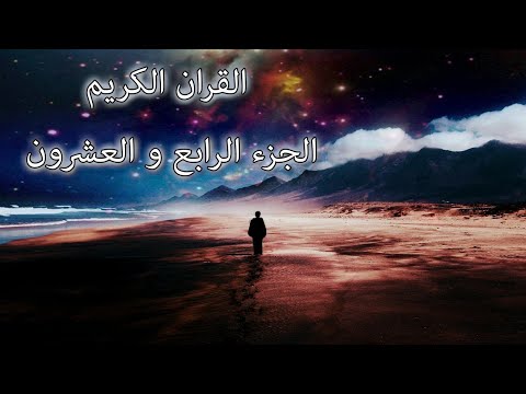 القرآن الكريم الجزء الرابع و العشرون القارئ معتز آقائي مع الآيات للتتبع