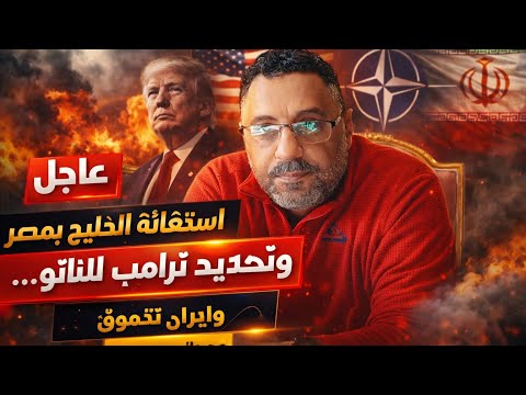 عاجل بث مباشر استغاذثه الخليج بمصر وتهديد ترامب للناتوا وايران تتفوق مع هانى محمود