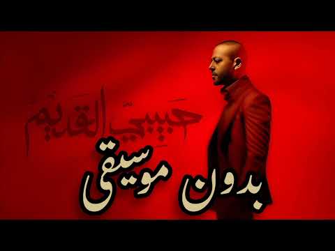 Tamer Ashour Habibi El Adem تامر عاشور حبيبي القديم بدون موسيقى Tamer Ashour Habibi El Adem تامر عاشور حبيبي القديم بدون موسيقى