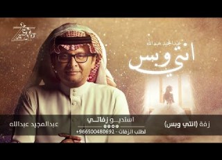 انتي وبس عبدالمجيد عبدالله حصريا 2023 زفات للطلب 966500480692