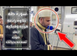 تلاوة رائعه ومبكيه سورة طه اجمل صوت بالعالم ملا إيلماز كول بوي 1080HD