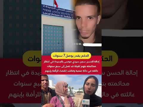 إحالة الحسن صاحب فيديو احنا كنا مرو ماكنطلبوش سجن سيدي موسى بالجديدة