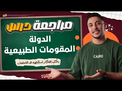 مراجعة درس الدولة والمقومات الطبيعية كامل I بكل افكار اسئلتهم في الإمتحان I جغرافيا 3 ثانوي 2026