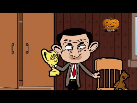 كرتون مستر بين حلقات جديدة 2 مدبلجة للعربية