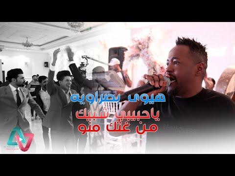 هيوى و معزوفة ردح 2024 ياحبيبي شبيك منو غثك منو عبدالله الشاهين 2024 معزوفات اعراس عراقية حصريآ هيوى و معزوفة ردح 2024 ياحبيبي شبيك منو غثك منو عبدالله الشاهين 2024 معزوفات اعراس عراقية حصريآ