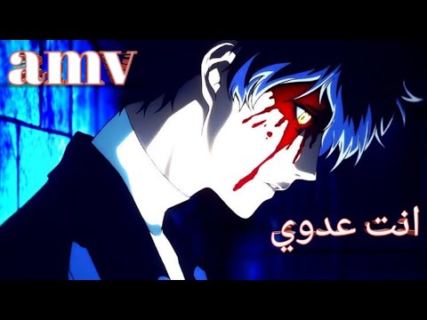 انت عدوي أجمل اغنيه اجنبيه حماسيه رائعه جدا مترجمه AMV لاتفوتك Enemy انت عدوي أجمل اغنيه اجنبيه حماسيه رائعه جدا مترجمه AMV لاتفوتك Enemy