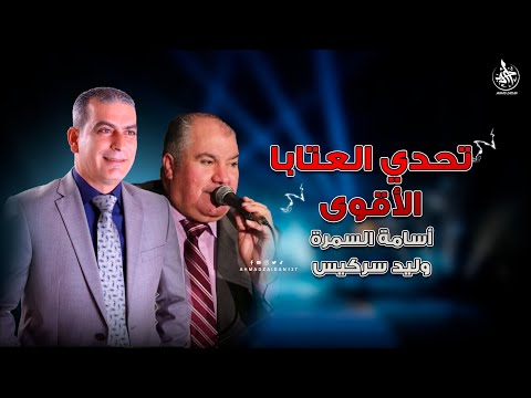أقوى تحدي من عمالقة الشعر أسامة السمرة وليد سركيس إيهاب حسين