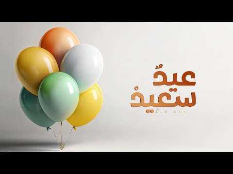 جديدي عيـد سعيـد مهند شمسان 2025