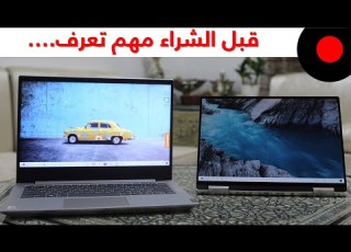  معلومات ومزايا مهمة لازم تعرفها قبل ماتشتري لابتوب جديد