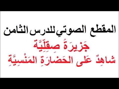 ج زير ة ص ق ل ي ة شاه د ع لى الح ضار ة الم ن س ي ة ج زير ة ص ق ل ي ة شاه د ع لى الح ضار ة الم ن س ي ة
