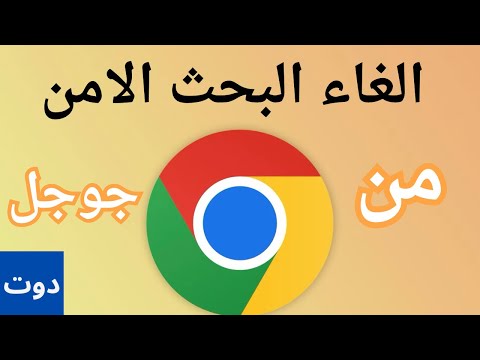 الغاء البحث الامن من جوجل الغاء ميزة البحث الامن حل مشكلة البحث الامن في جوجل Google الغاء البحث الامن من جوجل الغاء ميزة البحث الامن حل مشكلة البحث الامن في جوجل Google