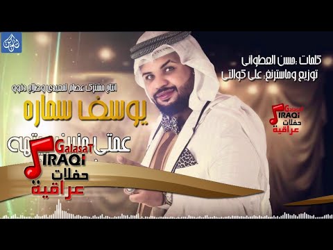 يوسف سماره عمتي منين جيتها من الكويت Official Audio يوسف سماره عمتي منين جيتها من الكويت Official Audio