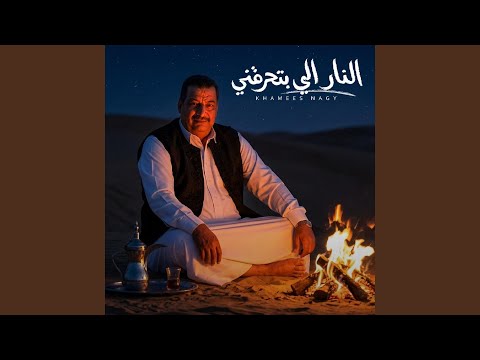 النار الي بتحرقني