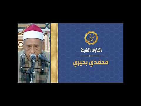 الشيخ محمدي بحيري عبد الفتاح سوره الاحزاب