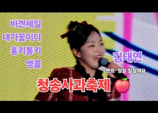 김태연 청송사과축제 풀영상 바겐세일 내가꽃이다 홍키통키 앵콜