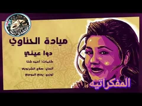 مياده الحناوي دوا عيني