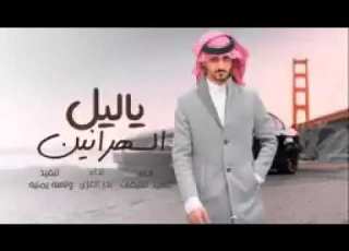  ياليل السهرانين بدر العزي و فهيد النتيفات حصريا 2022