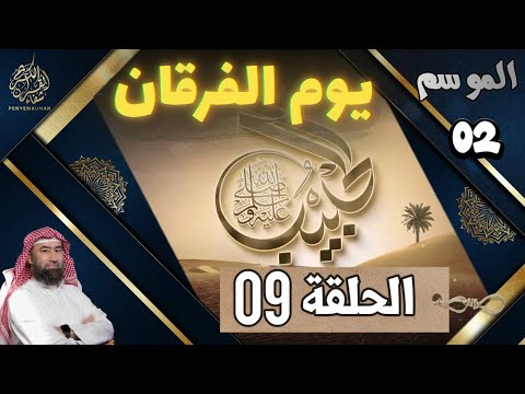 الحبيب الموسم 2 الحلقة التاسعة 09 يوم الفرقان الشيخ نبيل العوضي