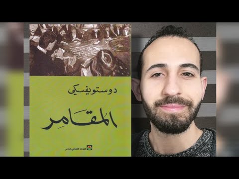 الأدب العالمي ٣٦ تحليل رواية الم قامر لدوستويفسكي