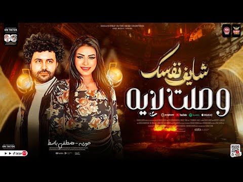 شايف نفسك وصلت لايه حوريه باسط مصر جديد 2024 مواويل شعبي لعشاق الروقان شعبي 2024