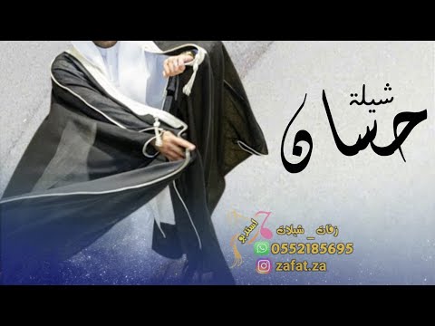 شيلة باسم حسان 2022 مبروك يا حسان في ليلتن تسوى لها الف ليله شيلة باسم حسان 2022 مبروك يا حسان في ليلتن تسوى لها الف ليله