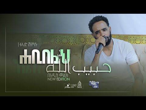ሐቢበሏህ በአዲስና ለየት ባለ አቀራረብ ፉአድ ሸምሱ HABIBELLUAH FUAH SHEMSU ሐቢበሏህ በአዲስና ለየት ባለ አቀራረብ ፉአድ ሸምሱ HABIBELLUAH FUAH SHEMSU