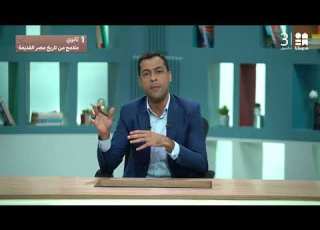  ملامح من تاريخ مصر القديمة التاريخ الصف الأول الثانوي
