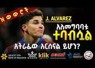  J ALVAREZ አለመግባባቱ ተባብሷል አትራፊው አርሰናል ይሆን