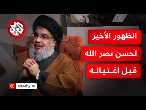 الظهور الأخير للأمين العام لحزب الله حسن نصر الله قبل اغتياله الظهور الأخير للأمين العام لحزب الله حسن نصر الله قبل اغتياله