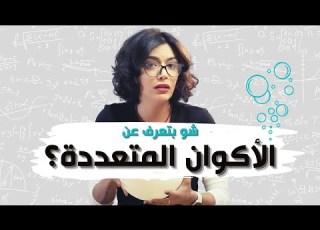 هل فيه نسخة منك في كون ثاني Parallel Worlds