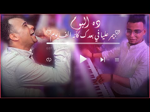 أغنية هتدخل قلبك في ثواني احمد عادل ومهند السعيد أغنية يامسافر يامهاجر