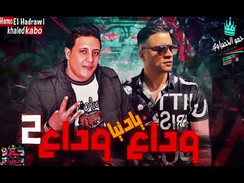 مهرجان وداع يادنيا وداع 2 حمو بيكا حسن شاكوش نور التوت علي قدورة توزيع فيجو الدخلاوي 2019 مهرجان وداع يادنيا وداع 2 حمو بيكا حسن شاكوش نور التوت علي قدورة توزيع فيجو الدخلاوي 2019