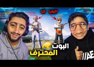 ابن مصر و اخوه الصغير يستفز الناس البوت المحترف اتهموني بالهاك 4
