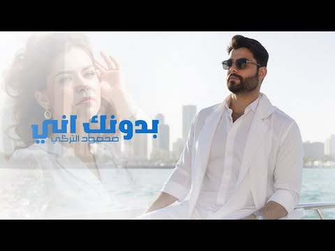 Mahmoud Alturki Bdonk Ani Official Lyric Video 2026 محمود التركي بدونك اني فيديو كليب