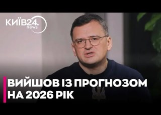 ЩОЙНО КУЛЕБА НАЗВАВ ДВА ГОЛОВНІ СЦЕНАРІЇ ДЛЯ УКРАЇНИ У 2026