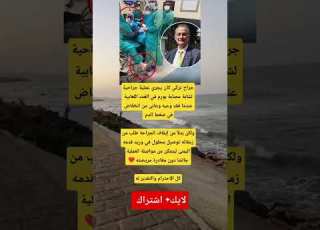 جراح تركي يفقد وعيه أثناء عملية لكن ي صر على مواصلة الجراحة دون مغادرة المريضة