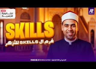  اقوي مراجعة في المهارات Skills لجميع مراحل الثانوية الازهرية 2026 مشاكلك كلها هتتحل مستر محمد سعيد