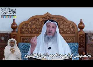 106 تخصيص أول يوم العيد لزيارة القبور عثمان الخميس