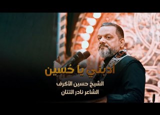 أدبني يا حسين الشيخ حسين الأكرف ليلة 20 صفر 1445هـ