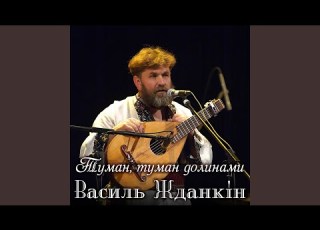 Туман туман долинами