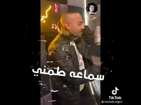 المهرجان الجديد يا زميلي لو شايل منى حلل وام طمني مصطفي الجن