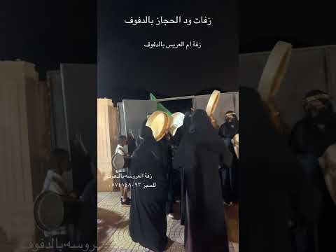 فرقة زفات وطرب وفنانة دفوف وإيقاعات دفوف اكسبلور زفة زفة ترند زفات زفه مطربه فنانة