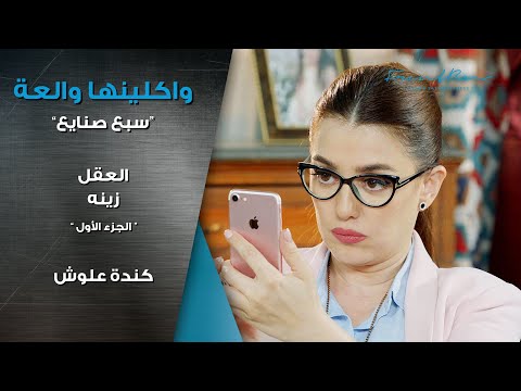 مسلسل واكلينها والعة سبع صنايع العقل زينه الجزء الأول كندة علوش