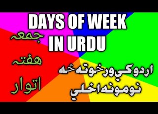 Days Of The Week In Urdu 2022 Urdu Days Of The Week اردو کي دا ورځو نومونه